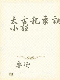 太古龙象诀有声小说