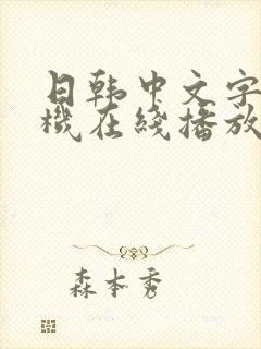 日韩中文字幕手机在线播放