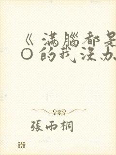 《 满脑都是○○的我没办法谈恋爱搜 》