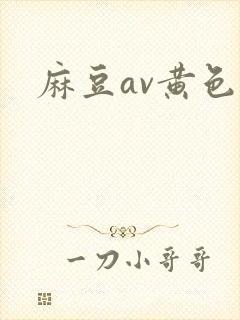 麻豆av黄色片