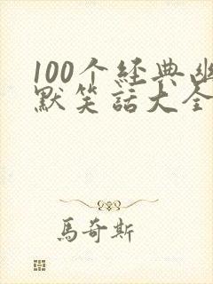 100个经典幽默笑话大全10字以内