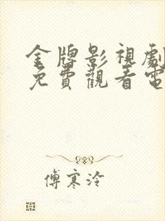 金牌影视剧大全免费观看电视剧