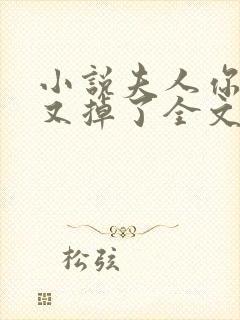 小说夫人你马甲又掉了全文免费