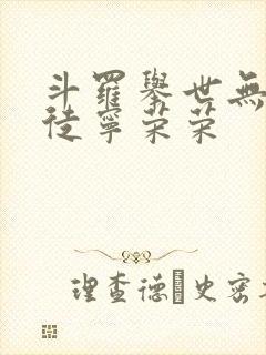 斗罗举世无双收徒宁荣荣封面