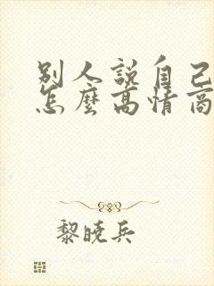 别人说自己老了怎么高情商回复封面