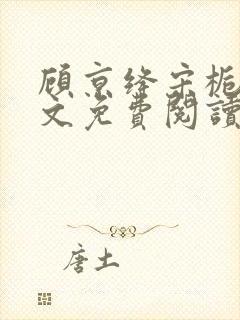 顾京绛宋栀叙全文免费阅读最新章节封面