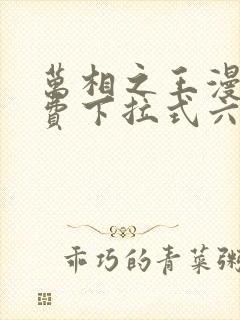 万相之王漫画免费下拉式六漫画80