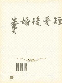 先婚后爱短剧免费