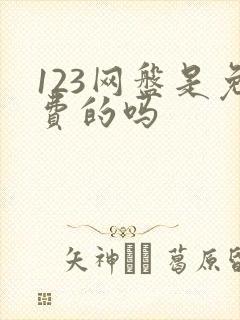 123网盘是免费的吗封面