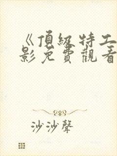 《顶级特工》电影免费观看国语封面