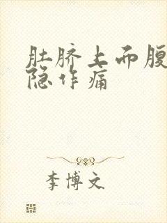 肚脐上面腹部隐隐作痛