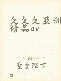 久久久亚洲国产精品av