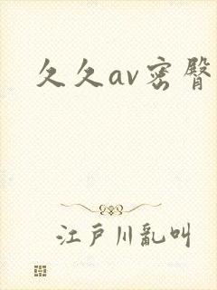 久久av密臀封面