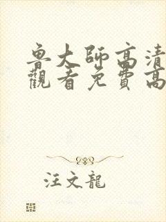 鲁大师高清在线观看免费高清