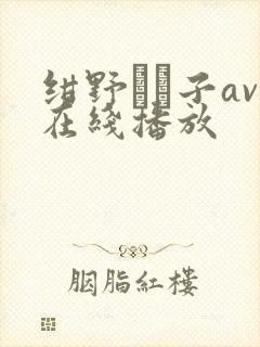 绀野りさ子av在线播放封面