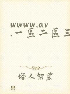 wwww.av.一区二区三区