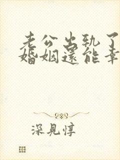 老公出轨了以后婚姻还能幸福