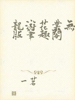 龙游花丛无删减版笔趣阁
