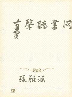 有声听书网 免费