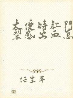 大便时肛门有撕裂感出血怎么回事封面