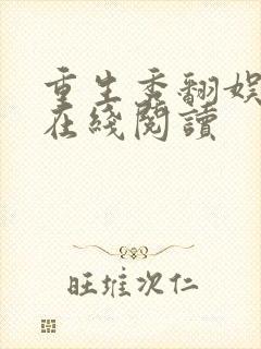 重生秀翻娱乐圈在线阅读