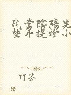 我当阴阳先生那些年提灯小鬼今日刚刚更新