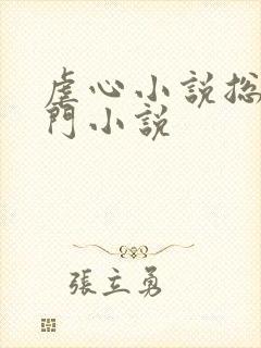 虐心小说总裁豪门小说