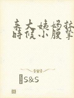 来大姨妈拉屎的时候小腹揪着疼封面