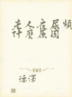 老人夜尿频多是什么原因封面