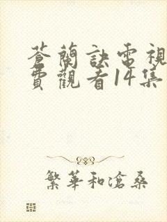 苍兰诀电视剧免费观看14集