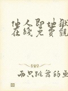 他人即地狱全集在线免费观看