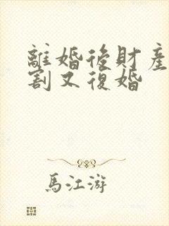 离婚后财产未分割又复婚