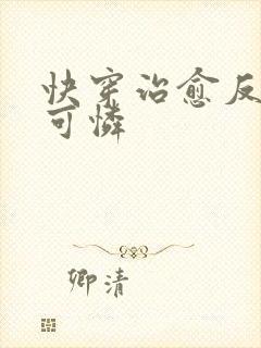 快穿治愈反派小可怜