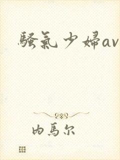 骚气少妇av