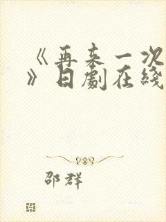 《再来一次好吗》日剧在线观看