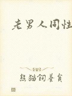 老男人同性恋网