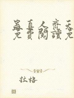 蛊真人齐天小说免费阅读免费