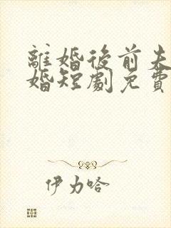 离婚后前夫求复婚短剧免费观看全集高清封面