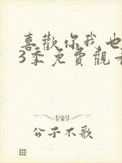 喜欢你我也是第3季免费观看完整版