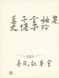 真千金她是全能大佬子衿