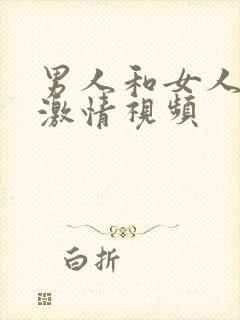 男人和女人上床激情视频