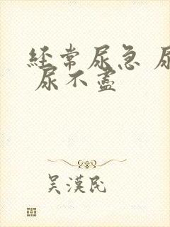 经常尿急 尿频 尿不尽