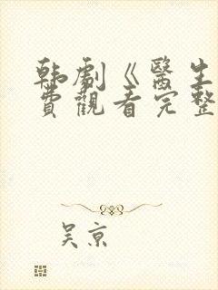 韩剧《医生》免费观看完整版高清