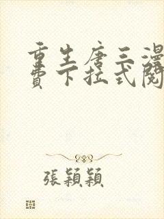 重生唐三漫画免费下拉式阅读