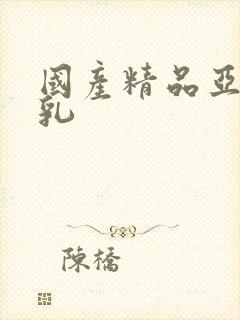 国产精品亚洲巨乳