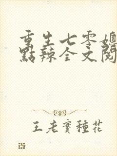 重生七零媳妇有点辣全文阅读免费