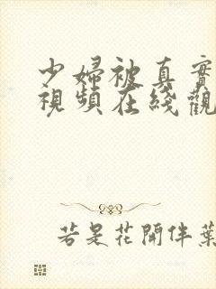 少妇被真实内射视频在线观看