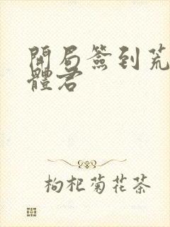 开局签到荒古圣体君