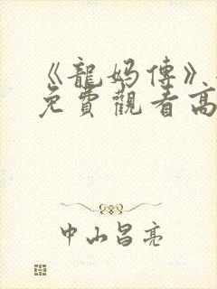 《龙妈传》全集免费观看高清