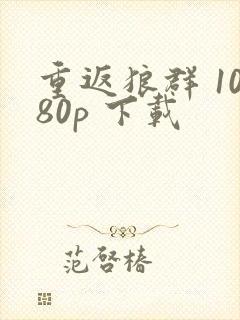 重返狼群 1080p 下载